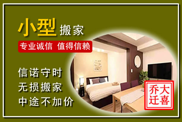 枣强小型搬家